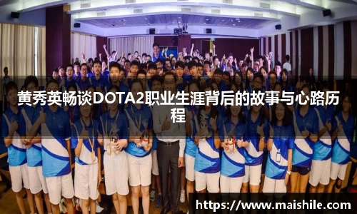 黄秀英畅谈DOTA2职业生涯背后的故事与心路历程