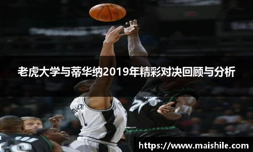 老虎大学与蒂华纳2019年精彩对决回顾与分析