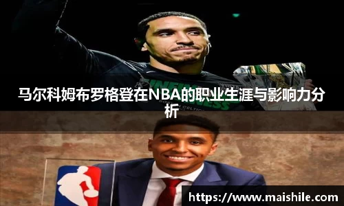 马尔科姆布罗格登在NBA的职业生涯与影响力分析