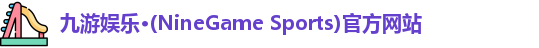 九游娱乐